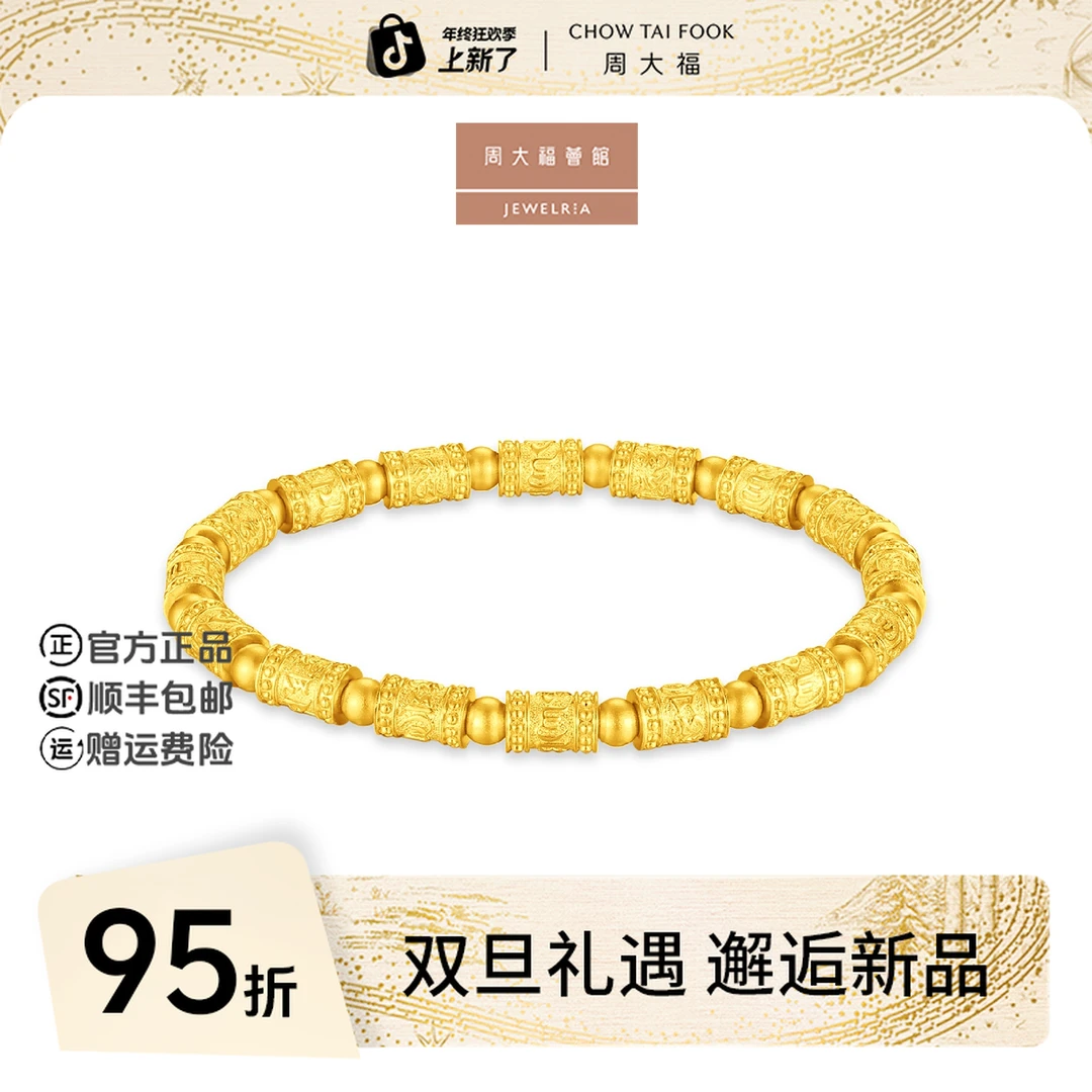 【圣诞礼物】周大福荟馆六字箴言弹力绳黄金手链工费2080@EOF1845