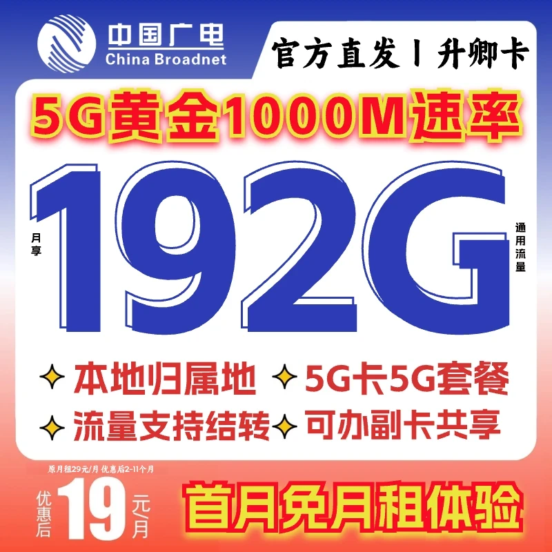 中国广电流量卡19月租192G不限速低月租套餐手机电话卡5G全国通用