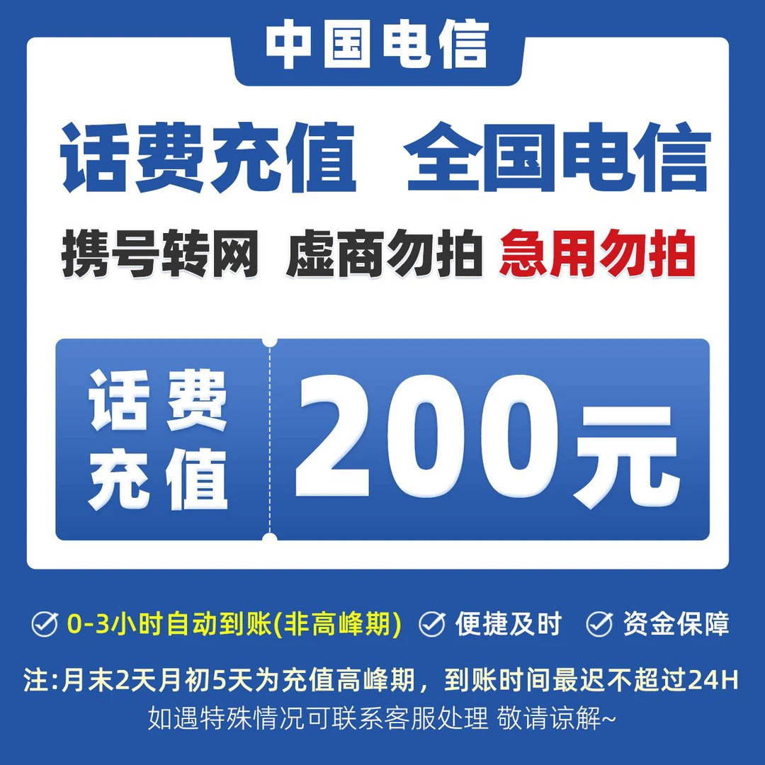 【达人专享】全国电信200元手机话费充值