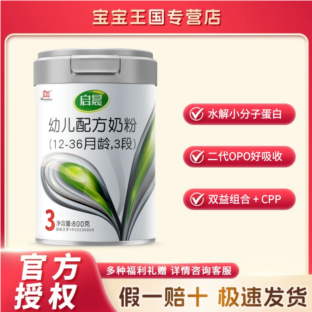 huishan/辉山【辉山启晨】800g婴幼儿配方奶粉 宝宝奶粉小孩奶粉