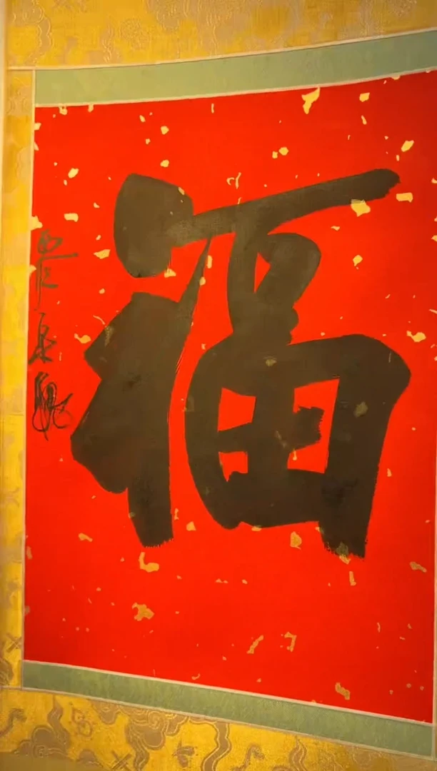 【闪购商品】书法书法社员福字卷轴0144906一个