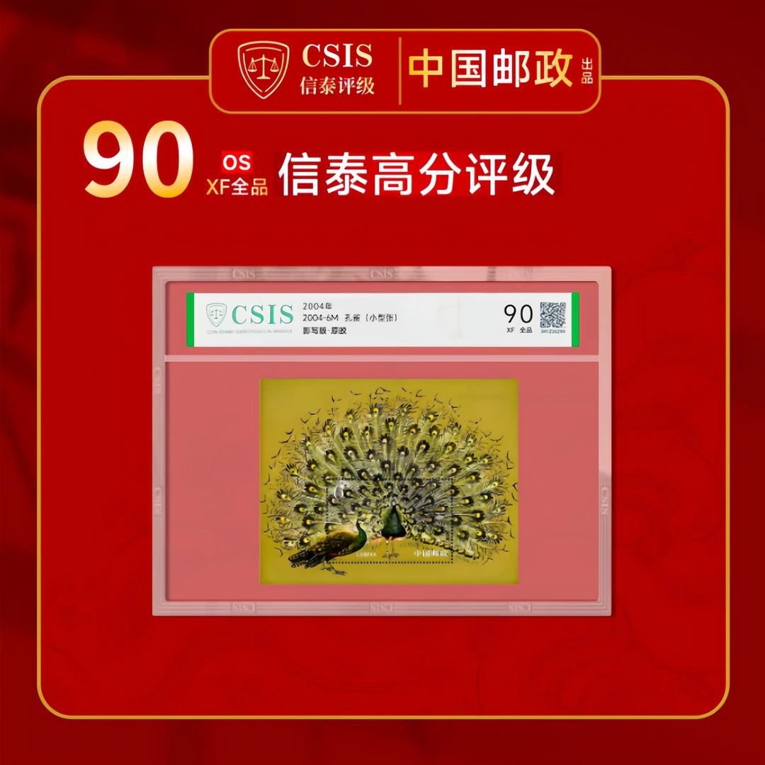 2004-6M 孔雀小型张 片材封装版 90分