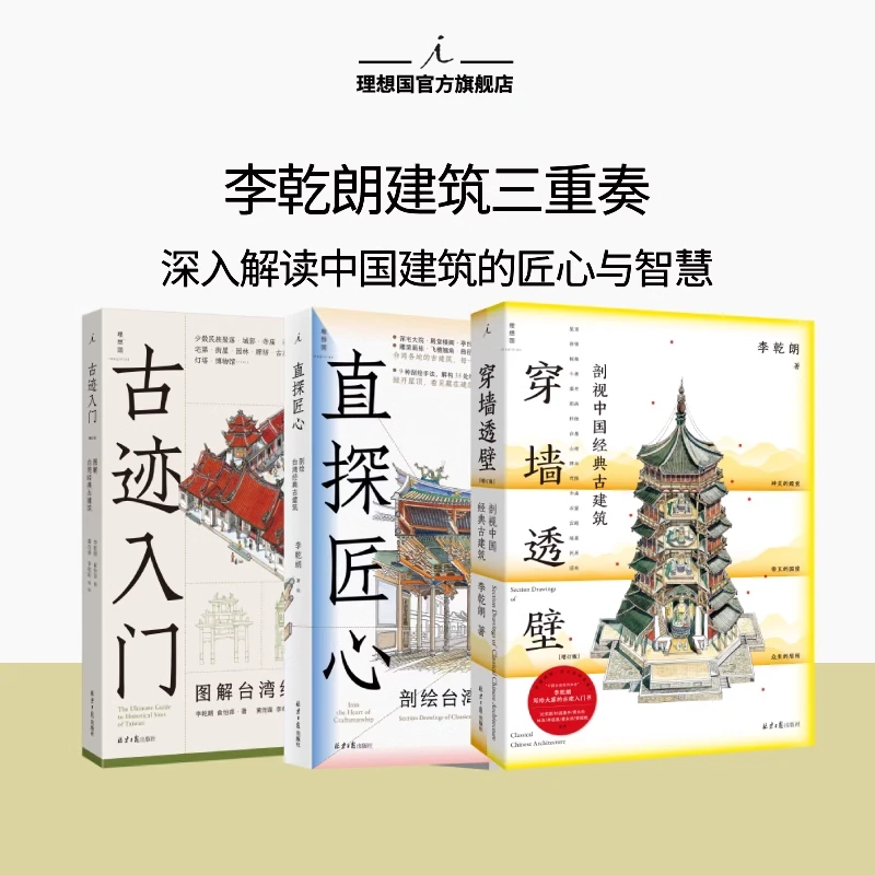 理想国（签名本）直探匠心+（图章版）穿墙透壁+（普通本）古迹入门