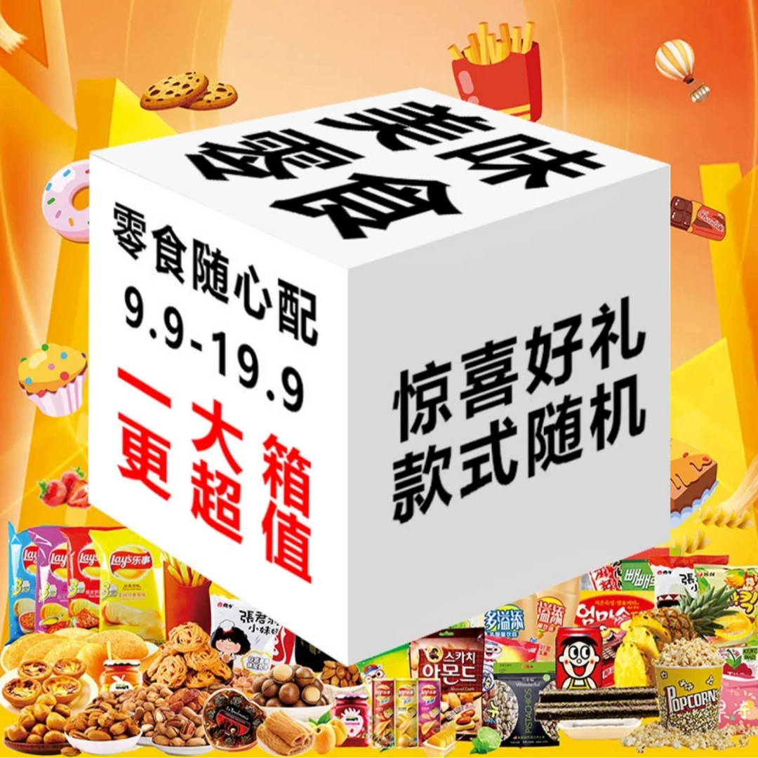 暑假大礼包福利组合零食礼物整箱解馋1102