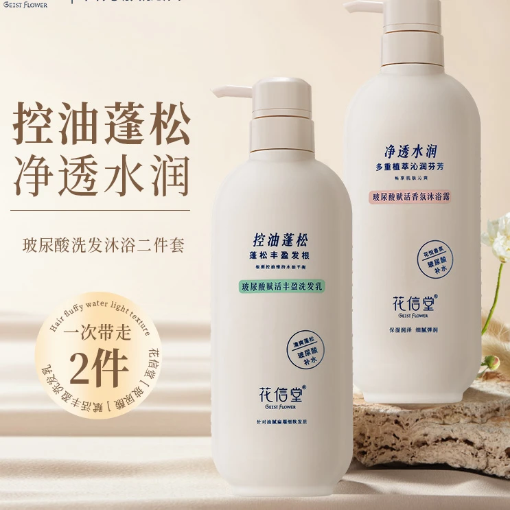 花信堂玻尿酸洗发水+沐浴露 清爽去屑控油保湿护发洗蓬松护发洗发