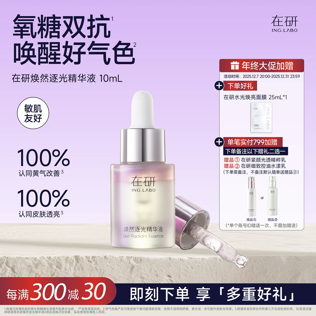 在研焕然逐光vc精华液10ml抗氧抗糖保湿提亮早晚可用sp