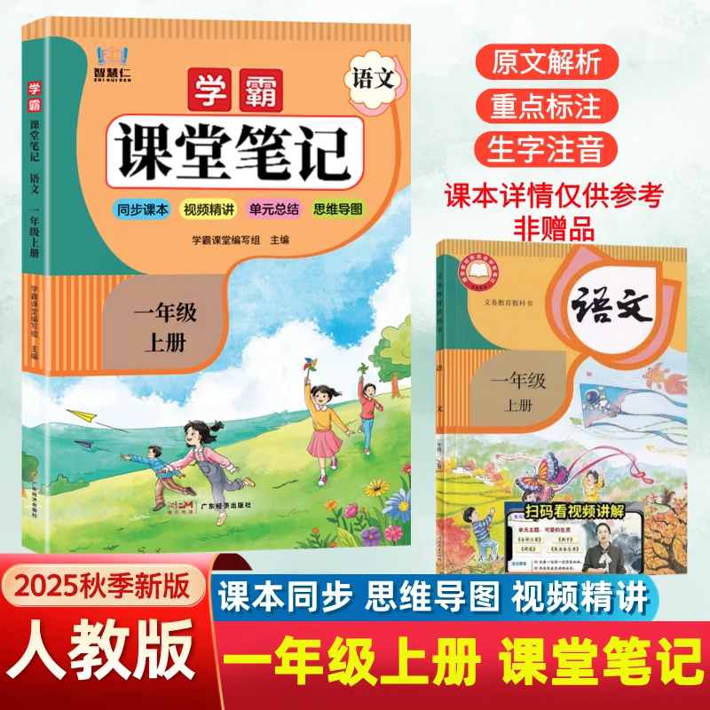 2025秋新版一年级上册语文课堂笔记人教版教材全解预习课本注释书