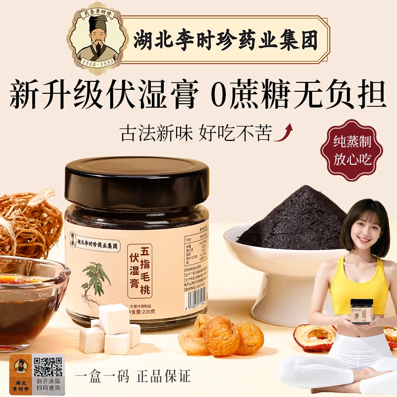 李时珍古法六方伏湿膏 健康纯草本五指毛桃湿清膏 茯苓膏 清养膏