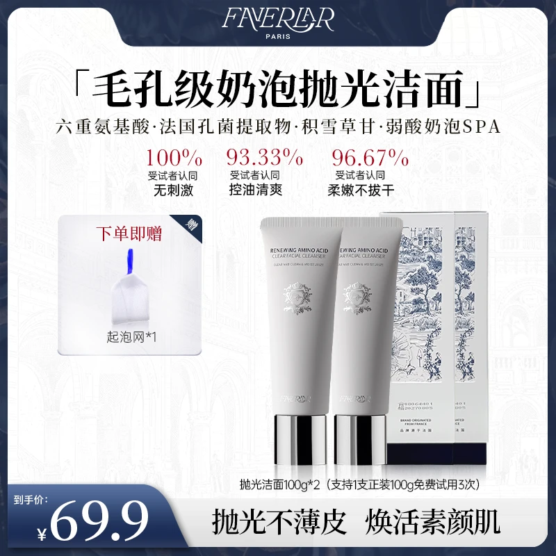 FAVERLAR法维拉御龄净颜氨基酸洁面乳深层保湿清洁100g*2支