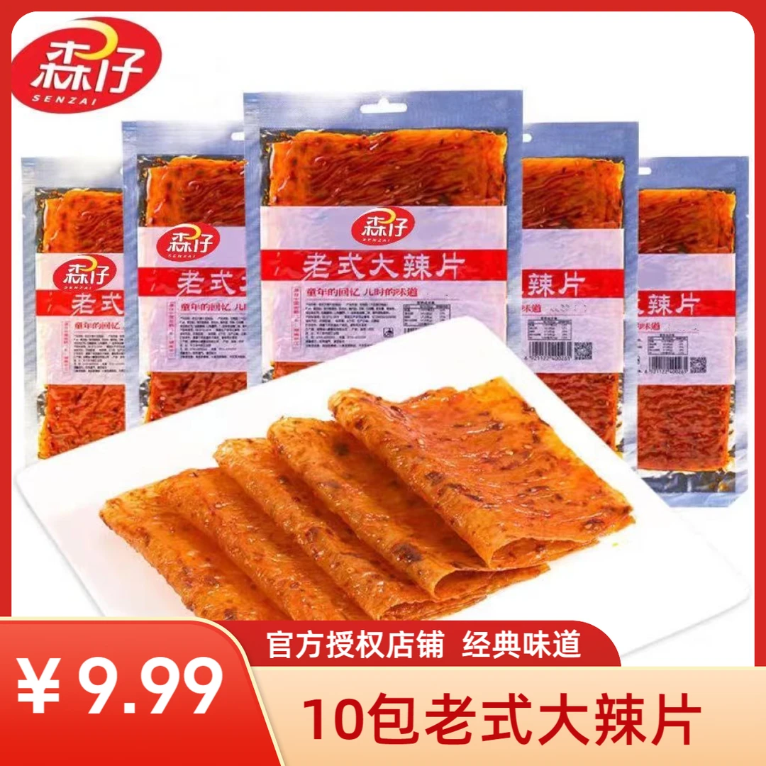 正品森仔10包老式大辣片豆干手撕豆皮怀旧休闲解馋辣条大辣片零食