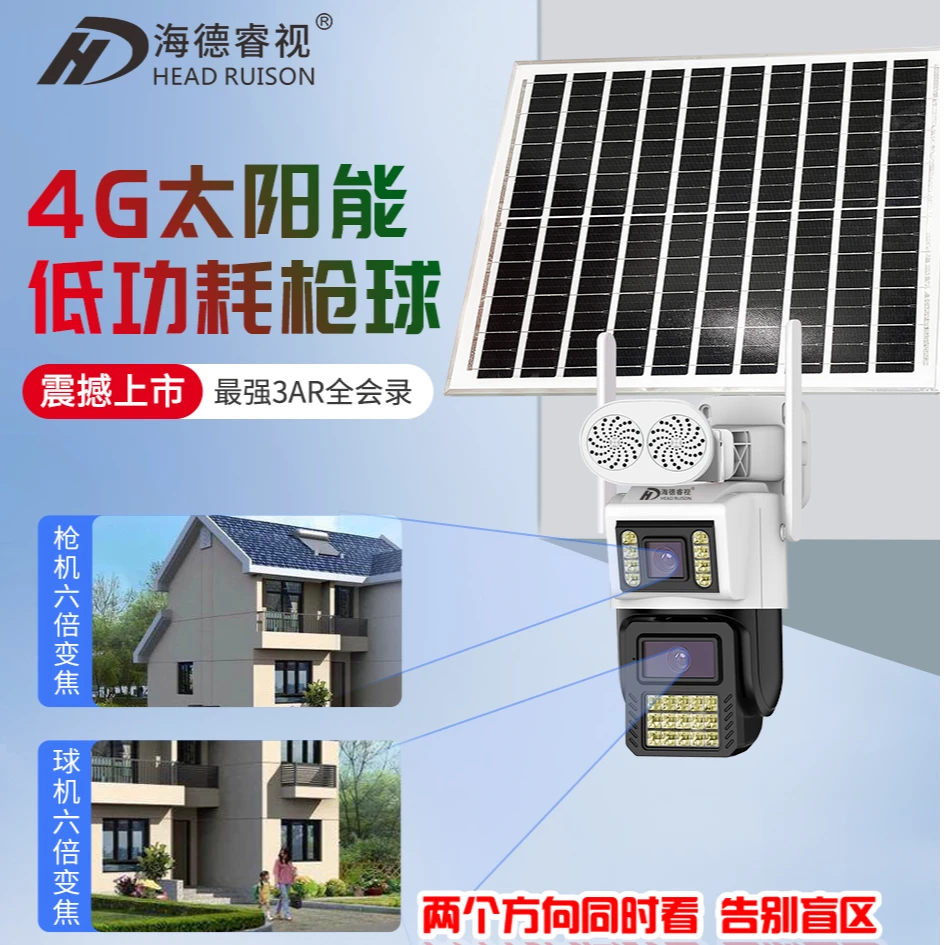 海德睿视 双镜头双画面 无电无网 低功耗太阳能监控