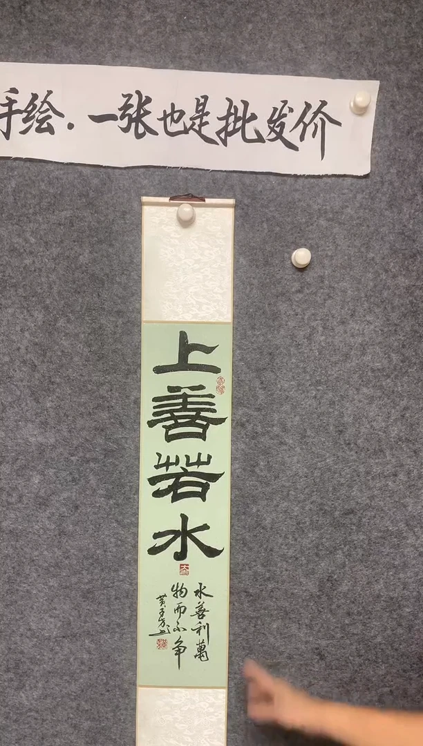 竖款上善若水尺寸110*17