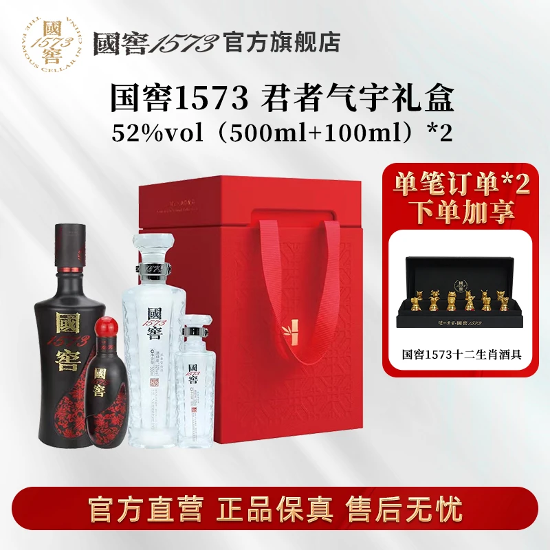 国窖1573君者气宇礼盒浓香型珍藏宴请52度(500ml+100ml)*2