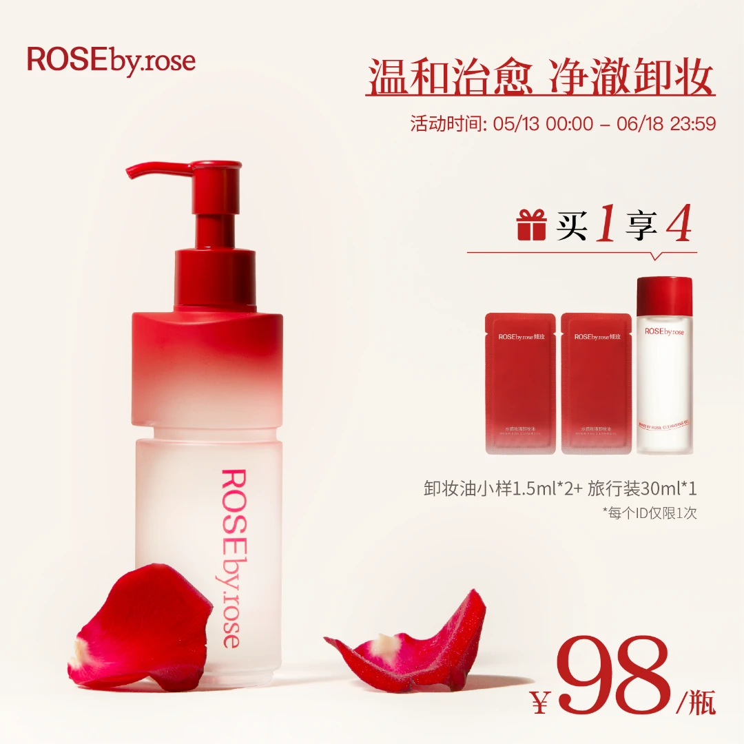 【品牌正品】Rosebyrose倾玫旗舰水感玫瑰卸妆油温和不刺激全脸卸妆