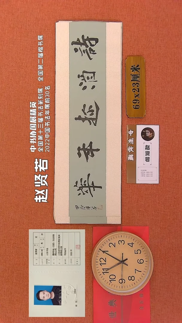 【闪购商品】书法38     赵贤若老师书法作品