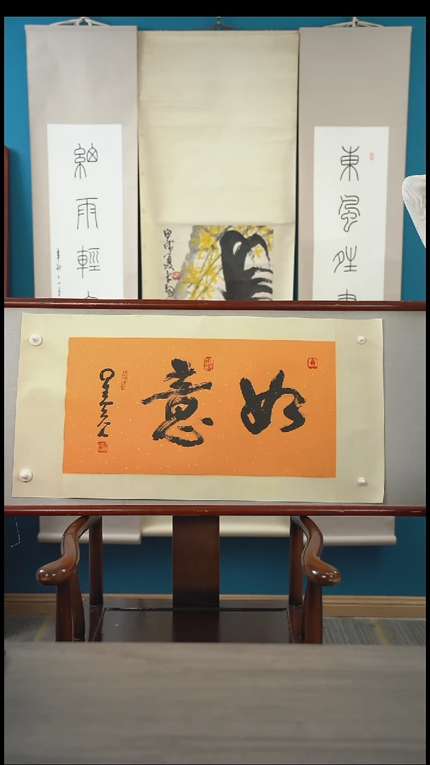 书法H*星y老师 如意 2平尺 镜片