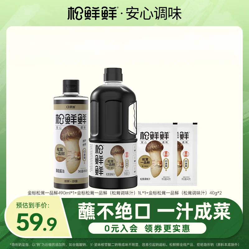 【春日好物】松鲜鲜金标松茸一品鲜家用健康调味炒菜煲汤面条都好吃