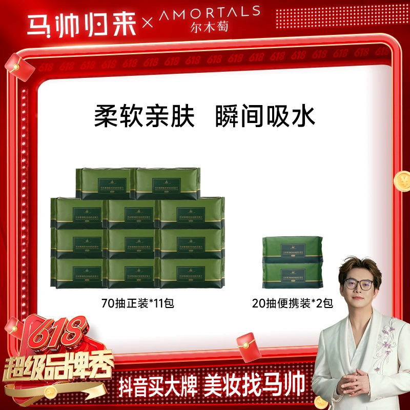 【马帅专享】尔木萄洗脸巾抽取式11包70抽+20抽便携装*2