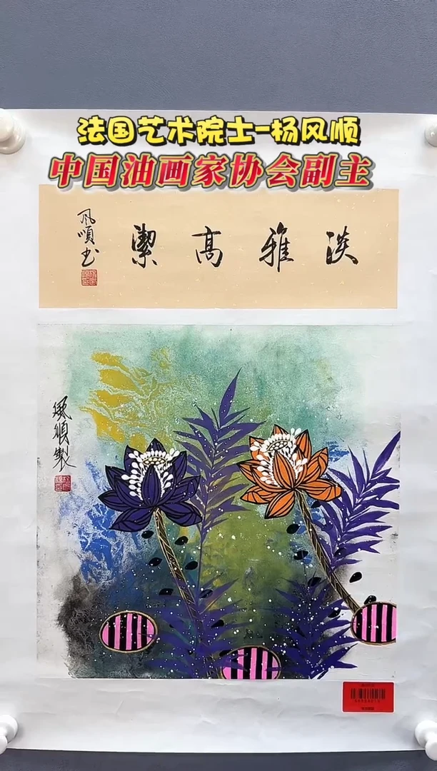 国画杨风顺老师1平尺花鸟+书法国画作品