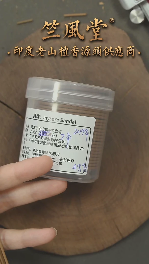 檀香木其他19年产约7年老库存迈索尔IND盘香2小时48片装