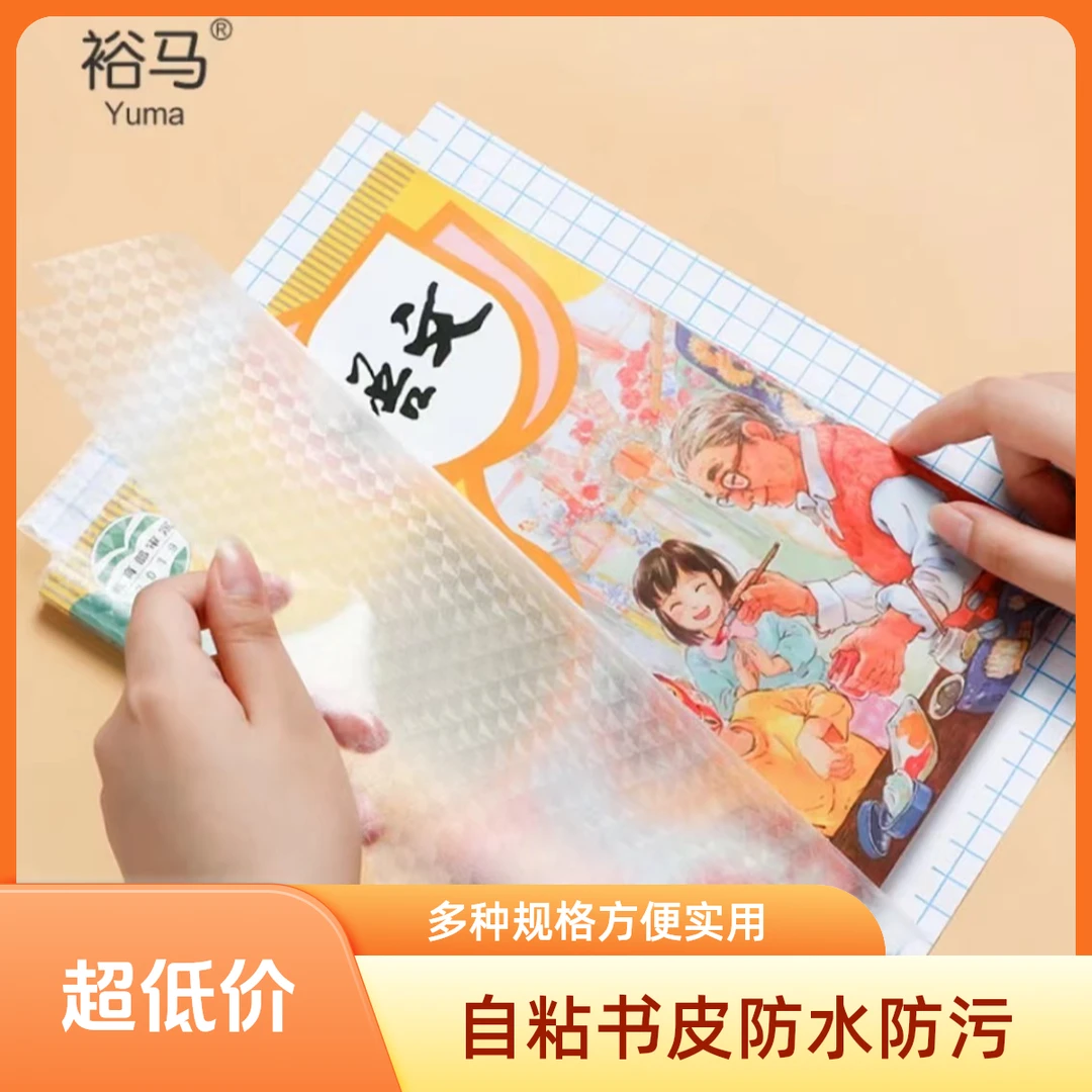 书皮初中高中小学生书皮包书皮自粘书皮自粘书皮防水透明砖石纹包