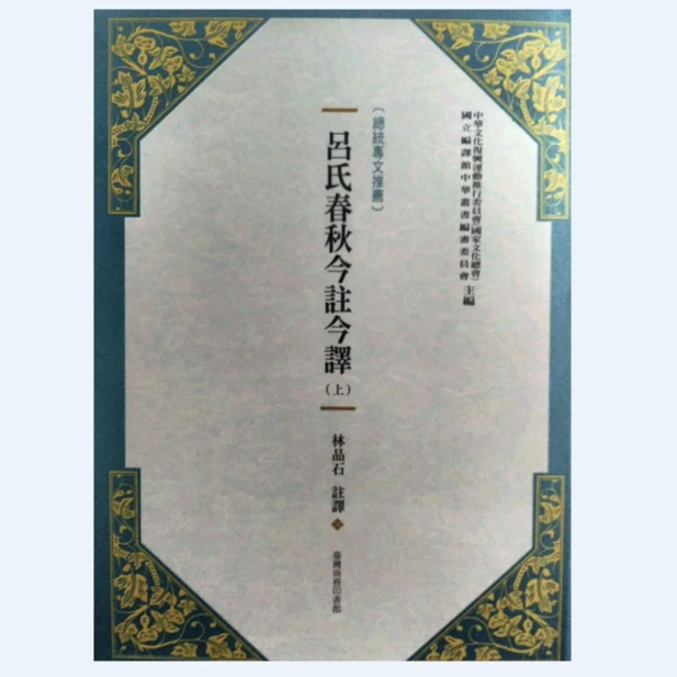 现货【外图台版】吕氏春秋今注今译(新版) (共二册) / - 台湾商务