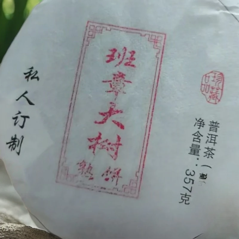 班章大树普洱357克普洱熟茶饼 香甜醇厚滑柔