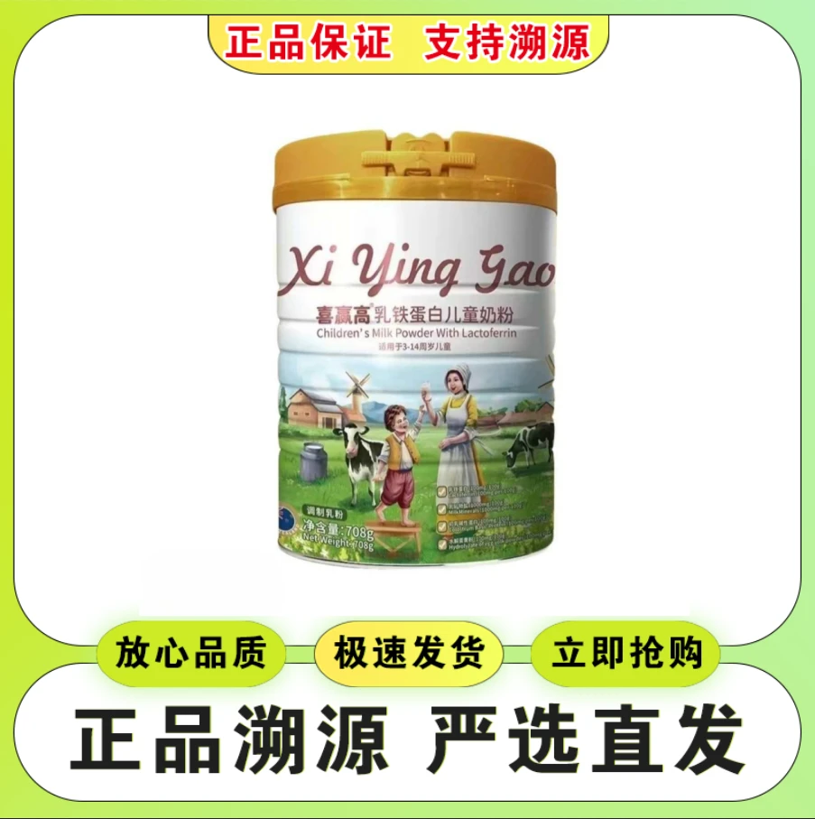 【喜*赢*高】乳铁蛋白儿童奶粉适用于3-14岁708克罐装  正品保证