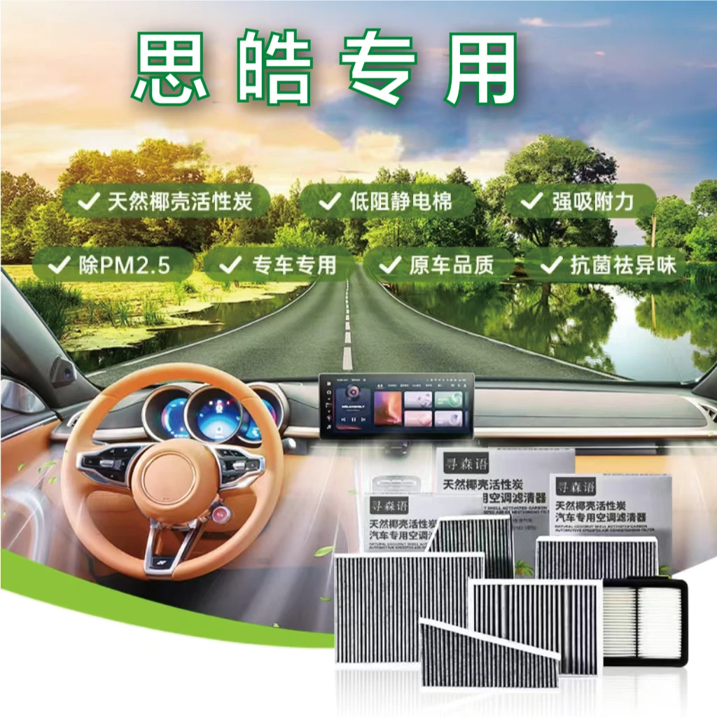 思皓X8 4 6 7 E40X E50A花仙子E10XA5曜椰壳活性炭空调空气滤芯器