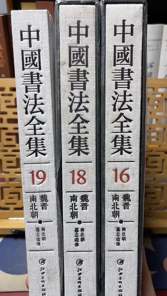 中国书法全集16.18.19共3本