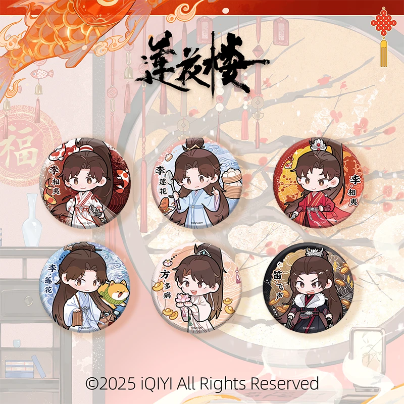 官方正版莲花楼周边灯前小草写桃符成毅盲盒徽章