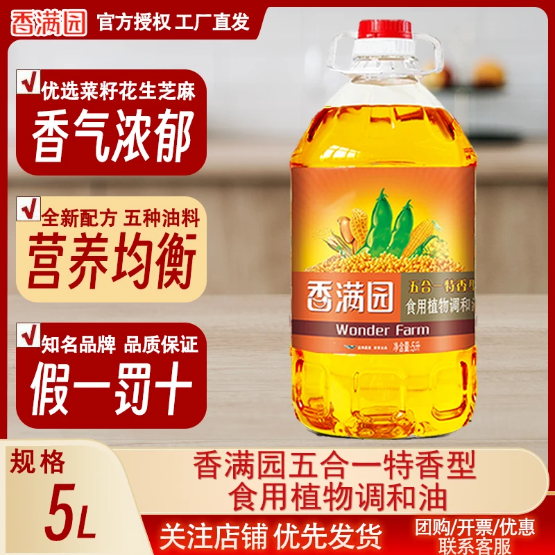【新日期】香满园五合一特香调和油5L*4桶整箱批发家用商用食用油