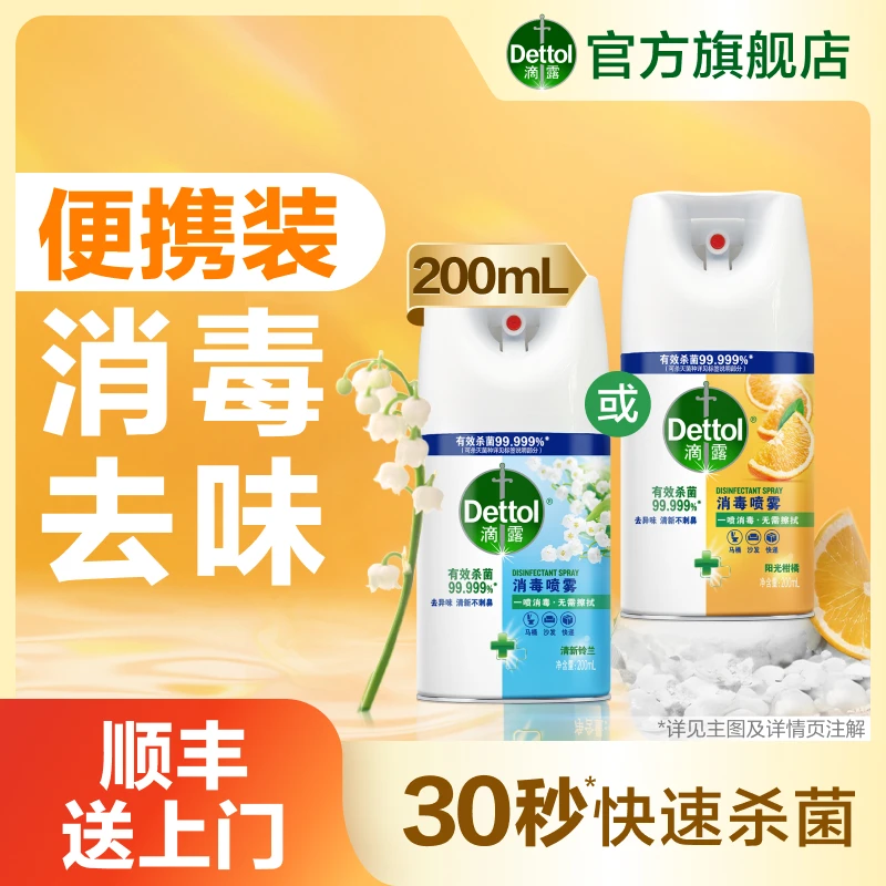 【便携装】滴露消毒喷雾200ml出行便携装除菌鞋袜去味马桶消毒