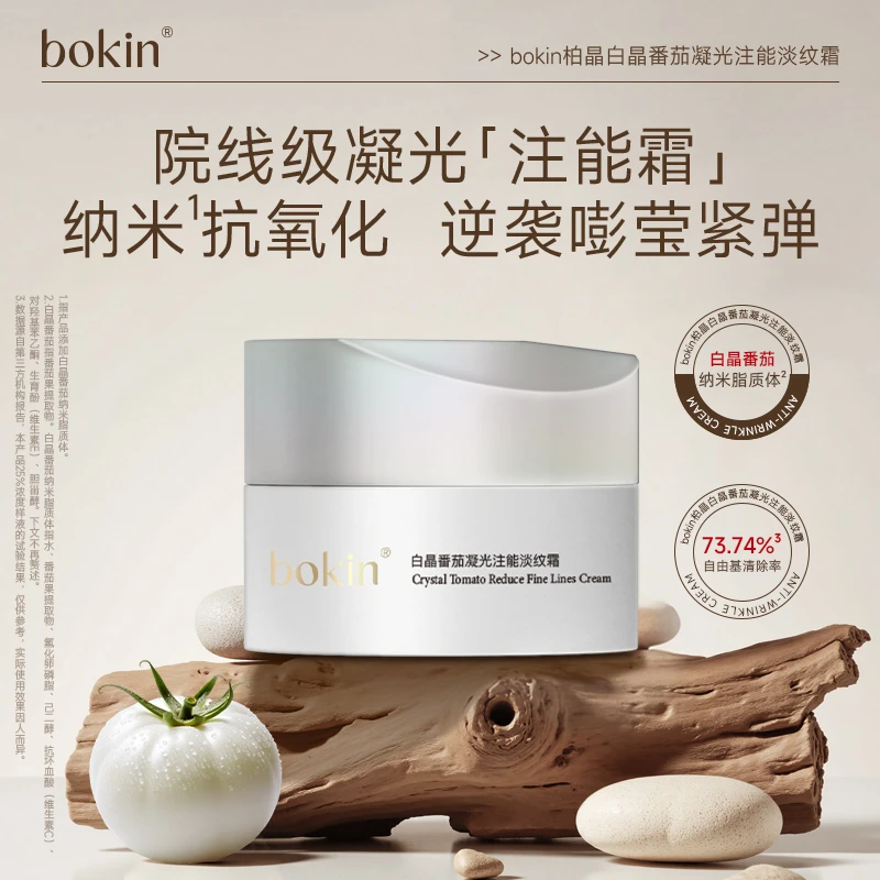 bokin柏晶白晶番茄凝光注能淡纹霜