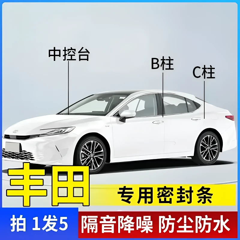丰田专用全系汽车B柱C柱仪表台密封条车门缝框隔音条防尘降噪胶条