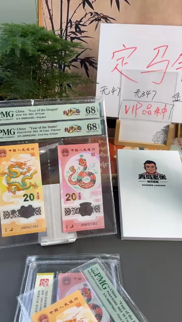 塑料蛇钞金马王爱藏标十67+ J069065661-70独5