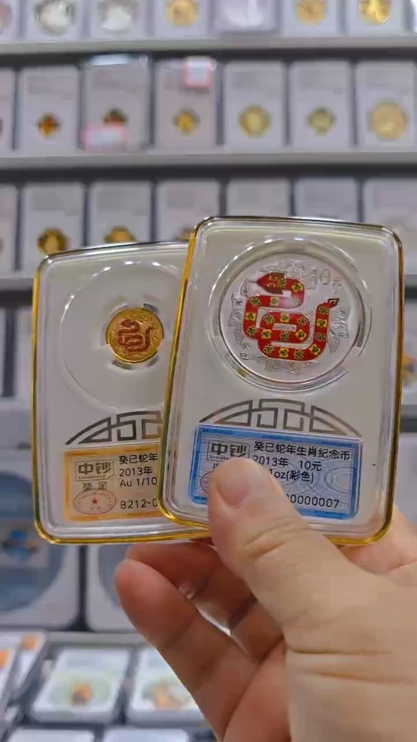 纯金2013年彩金银蛇中钞鉴定有证无盒证书不同号