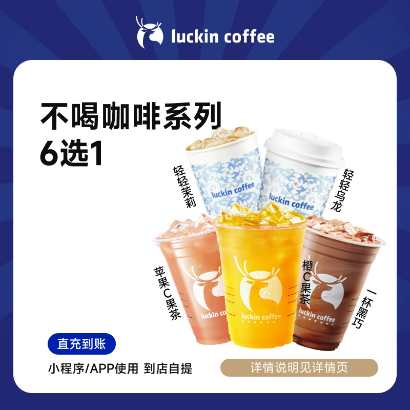 luckin coffee/瑞幸咖啡不喝咖啡系列6选1 含橙C果茶等（店铺）