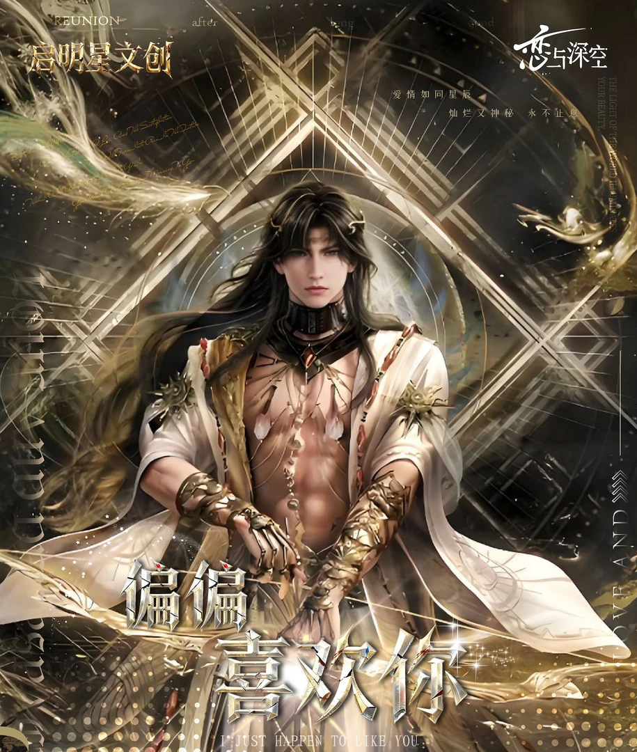 【菜菜拆卡】恋与深空·启明星文创 偏偏喜欢你 收藏小卡直播带拆