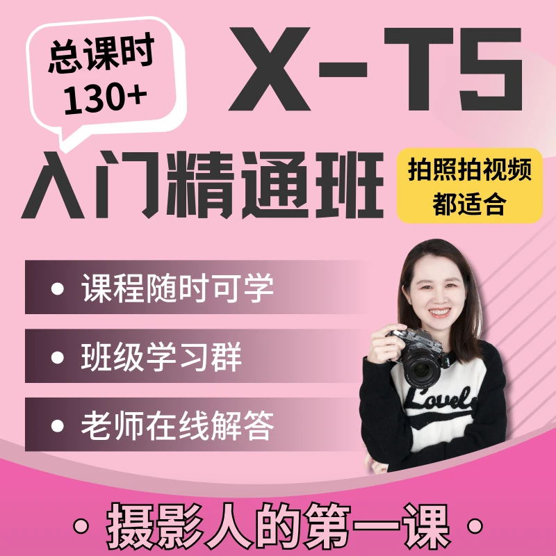 富士X-T5 入门精通班
