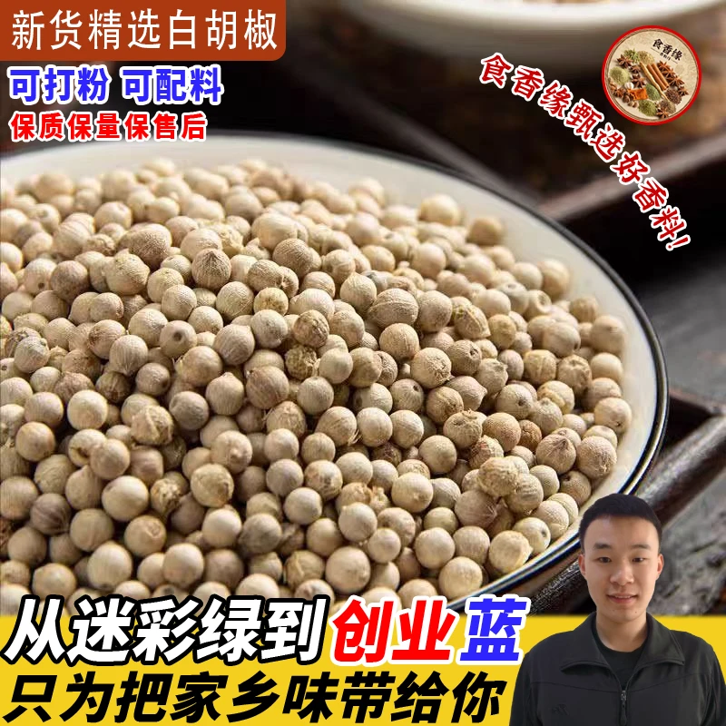 正宗海南精选白胡椒粒白胡椒粉厨房家用去腥提鲜炖汤大料