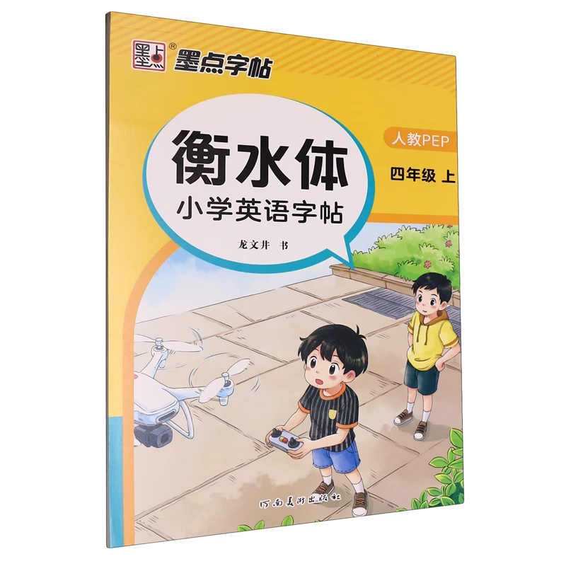 衡水体小学英语字帖:人教PEP.四年级.上 新华书店正版