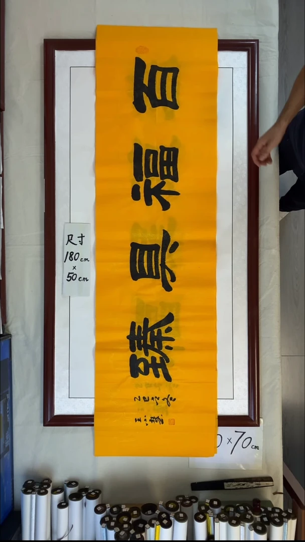 书法王小慧百福具臻180*50