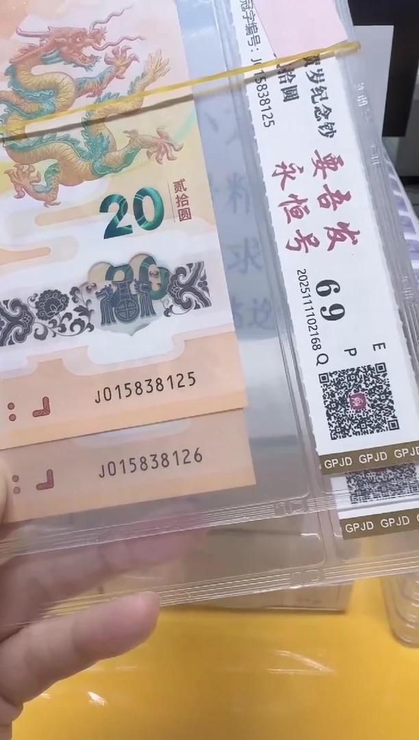 塑料小龙钞015838125-126无47两连号评级包邮