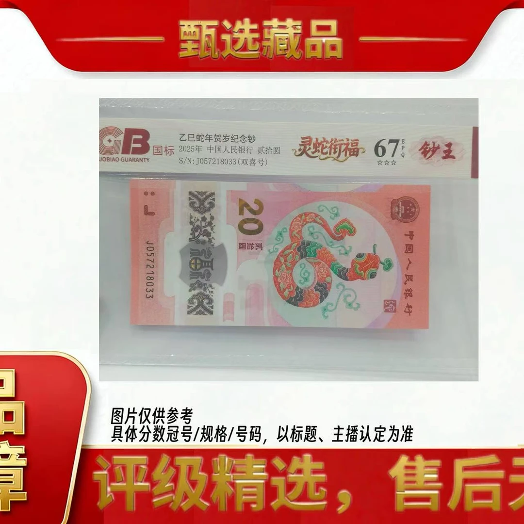 银行保真生肖蛇年纪念钞央行发行支持鉴定保真国标评级号码随机