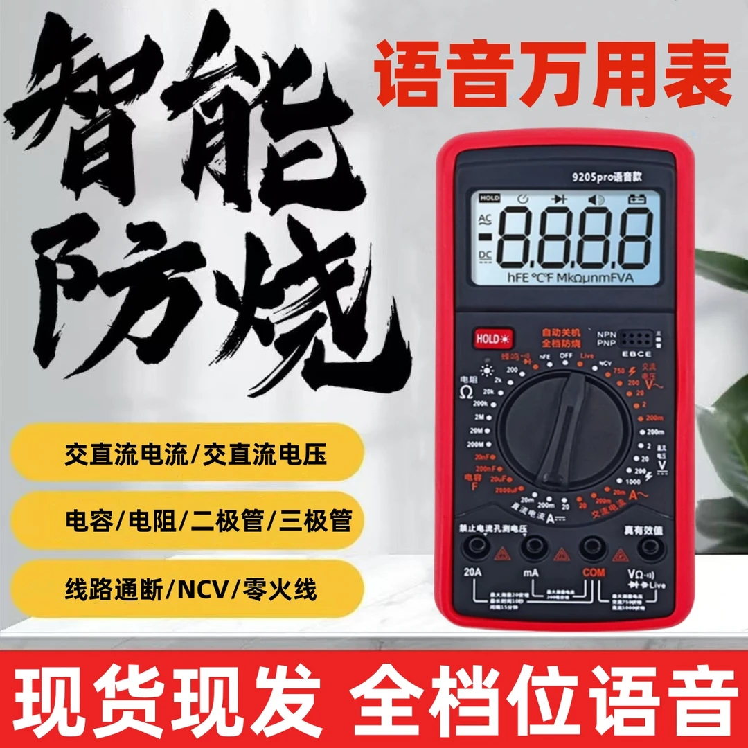 智能防烧全档位语音万用表数字万用表多功能精准测量工具电压电阻