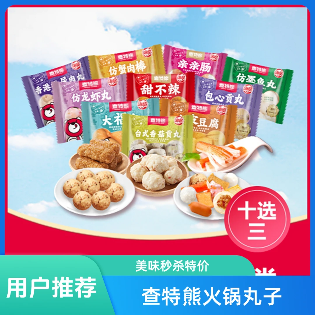 【特价秒杀】查特熊火锅丸子10 选 3约240g