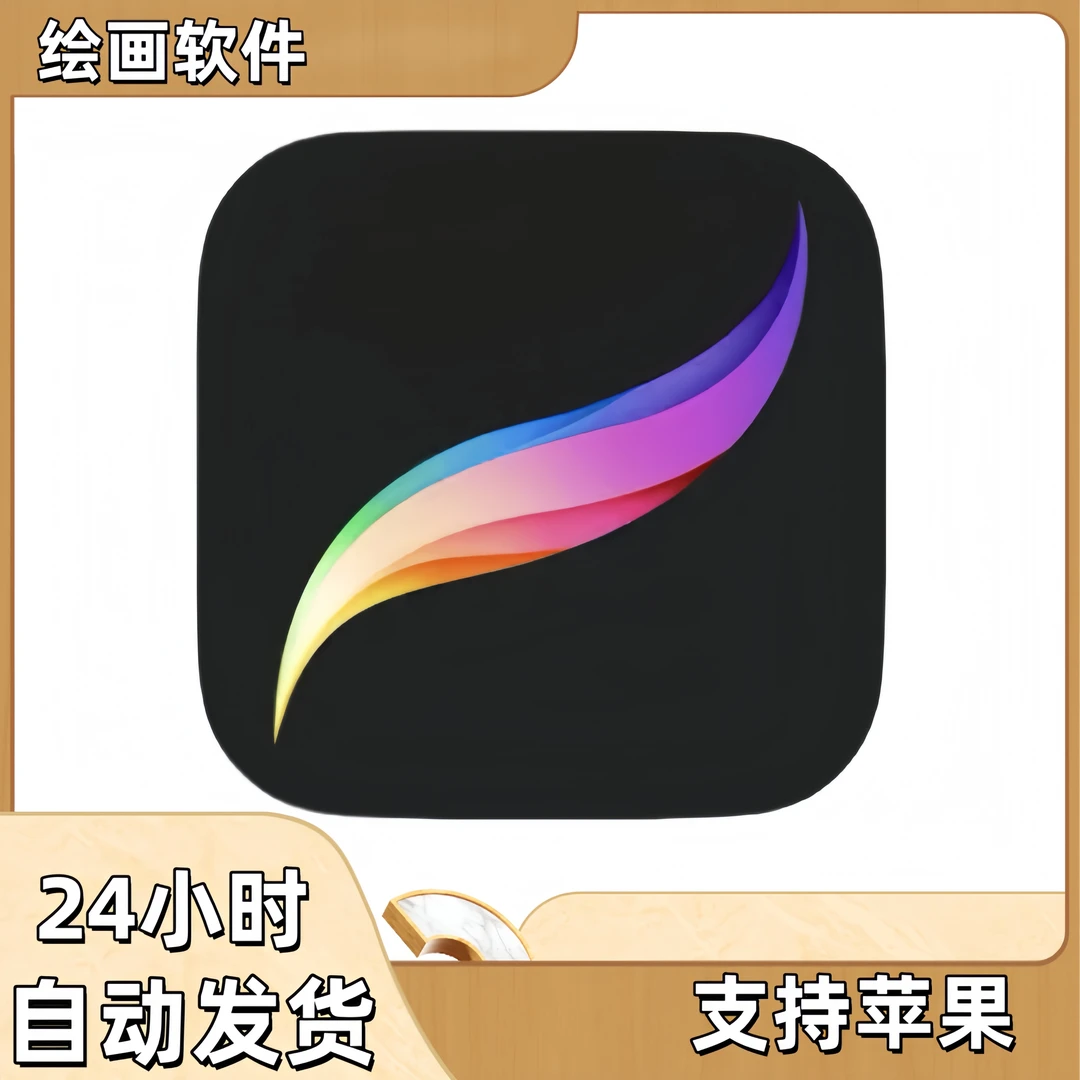 Procreate绘画软件 通用办公绘画软件 游戏安装充值服务