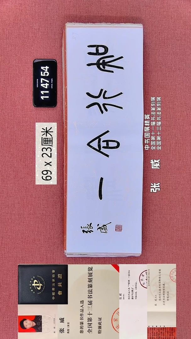 书法57    张老师书法作品