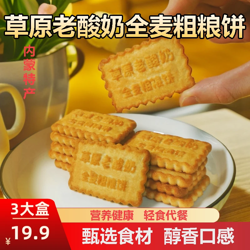 老酸奶全麦粗粮饼干内蒙古特产草原美食早餐代餐小吃